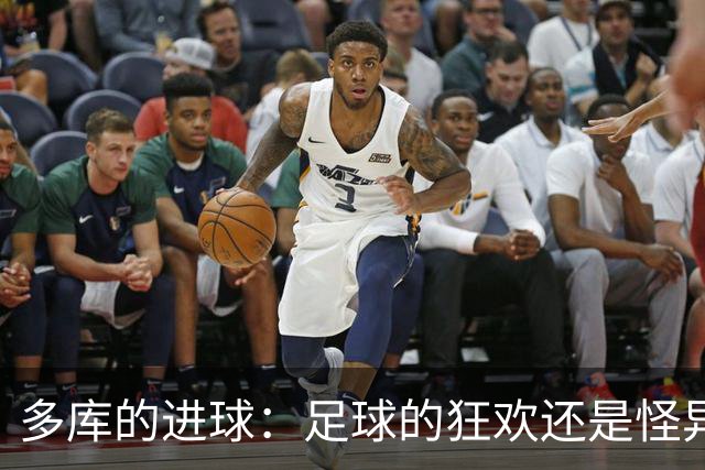 多库的进球：足球的狂欢还是怪异的风景？