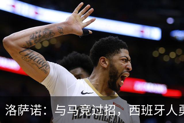 洛萨诺：与马竞过招，西班牙人勇气可嘉！