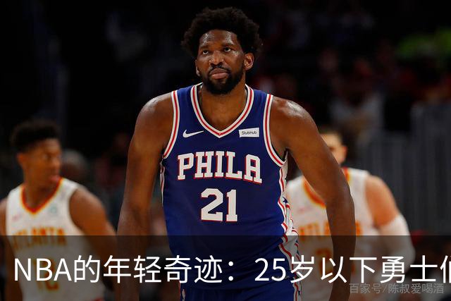 NBA的年轻奇迹：25岁以下勇士们的FMVP之路